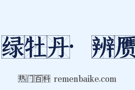 绿牡丹·辨赝是什么意思的图片